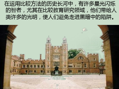 比较教育的名家与名著