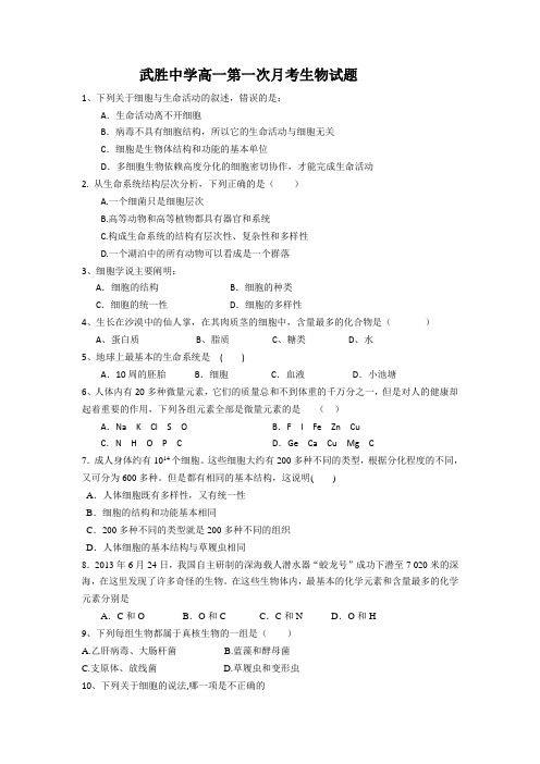 四川省武胜中学2014-2015学年高一上学期第一次月考生物试题 Word版无答案