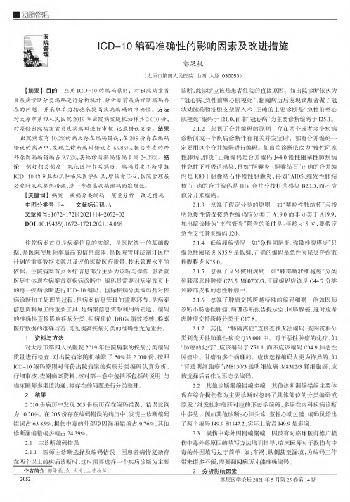 ICD-10编码准确性的影响因素及改进措施