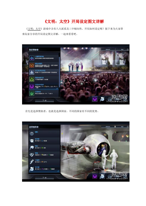 《文明：太空》开局设定图文详解