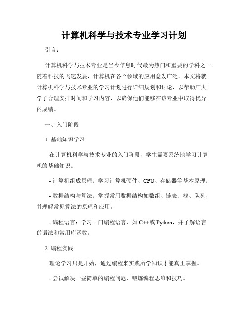 计算机科学与技术专业学习计划