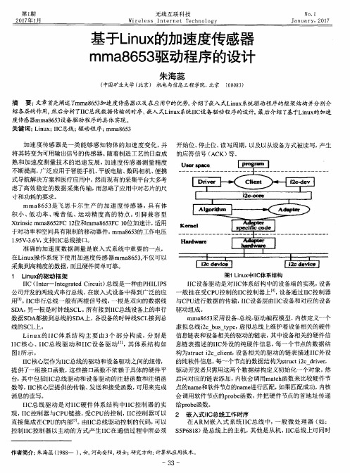 基于Linux的加速度传感器mma8653驱动程序的设计