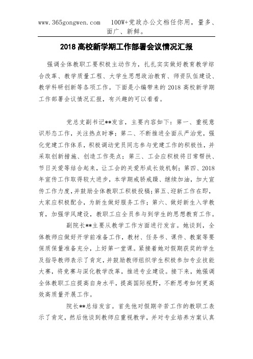 2018高校新学期工作部署会议情况汇报