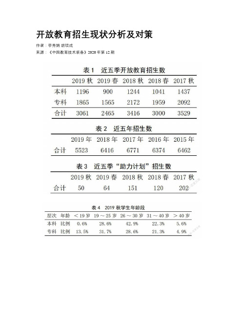 开放教育招生现状分析及对策