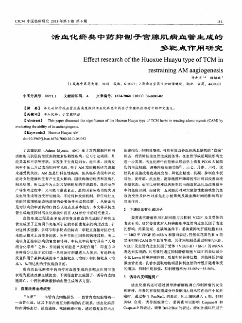 活血化瘀类中药抑制子宫腺肌病血管生成的多靶点作用研究