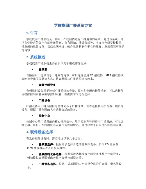 学校校园广播系统方案