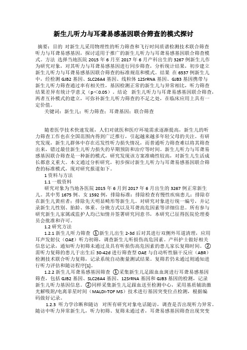 新生儿听力与耳聋易感基因联合筛查的模式探讨