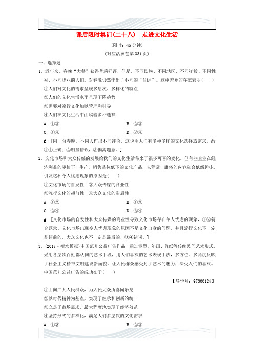 [推荐学习]2019版高考政治一轮复习课后限时集训28走进文化生活新人教版