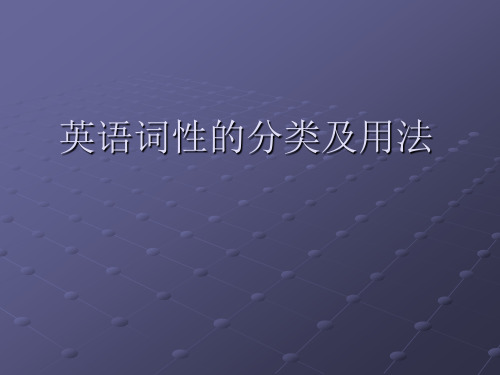 语法--英语词性分类及用法