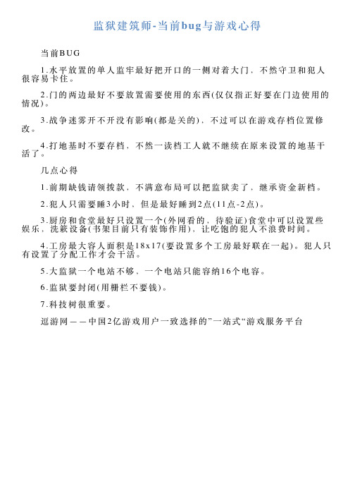 监狱建筑师当前bug与游戏心得