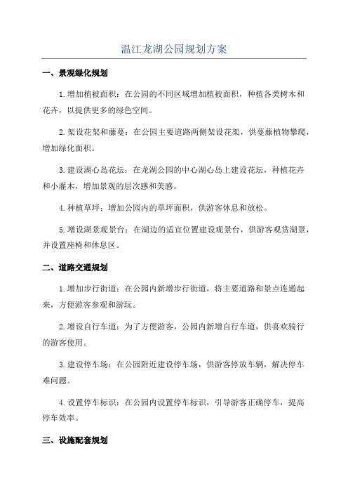 温江龙湖公园规划方案