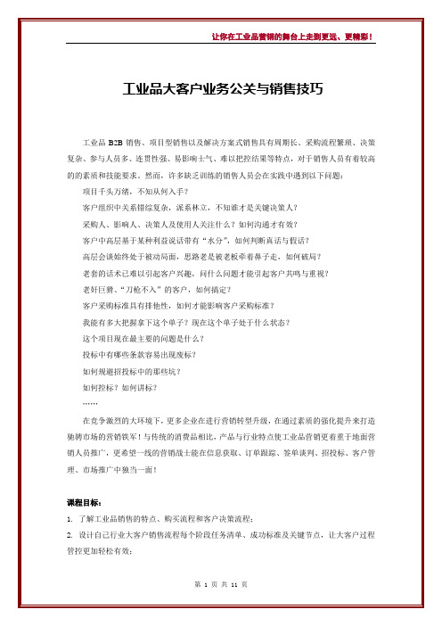 《工业品大客户业务公关与销售技巧》