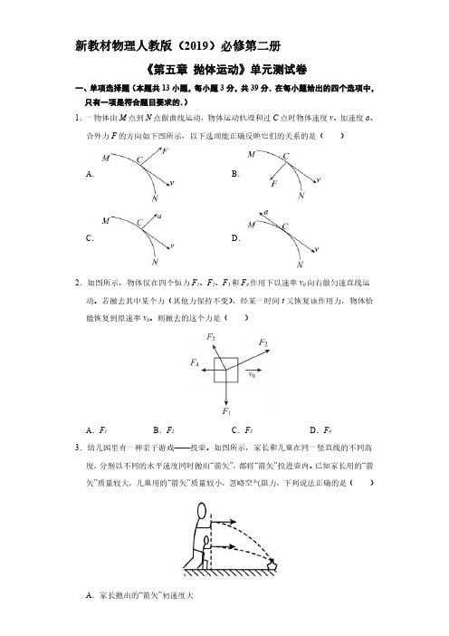 新教材物理人教版(2019)必修第二册《第五章 抛体运动》单元测试卷01(含答案)