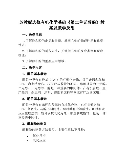 苏教版选修有机化学基础《第二单元醇酚》教案及教学反思