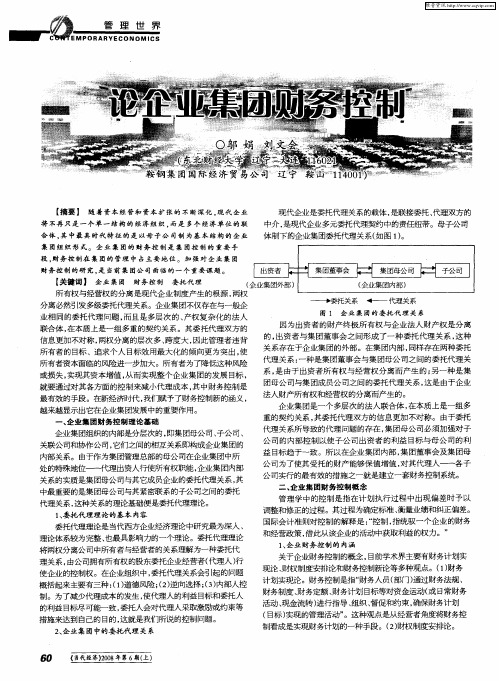 论企业集团财务控制