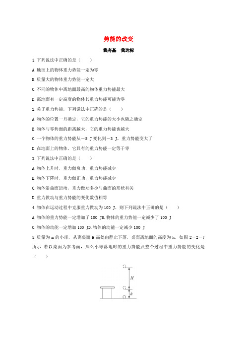 高中物理第2章能的转化与守恒第2节势能的改变自我小测含解析鲁科版必修2word版本