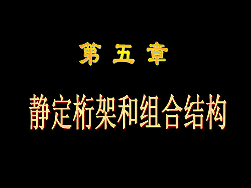 结构力学第五章平面桁架详解