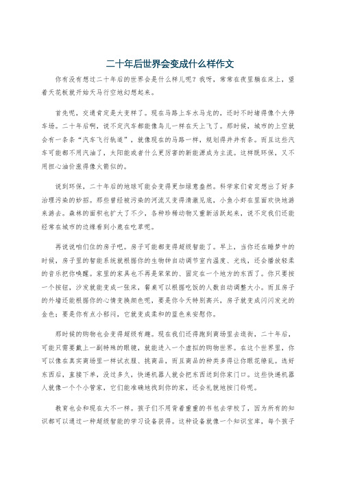 二十年后世界会变成什么样作文