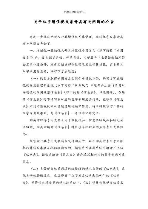 关于红字增值税发票开具有关问题的公告