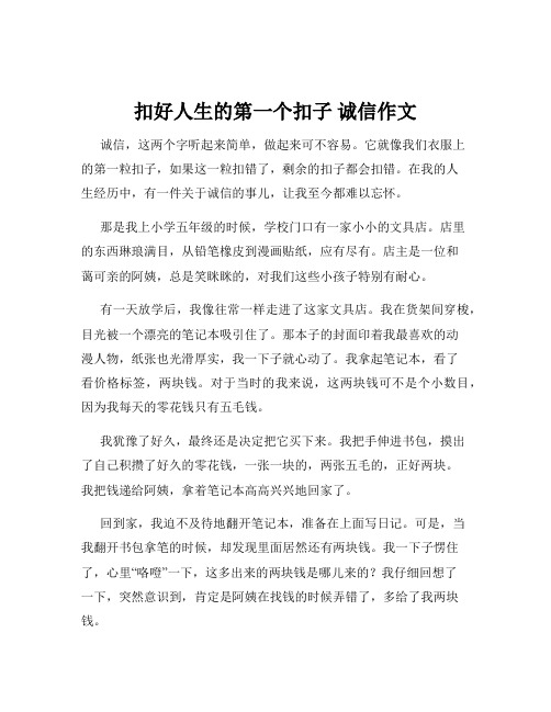 扣好人生的第一个扣子 诚信作文