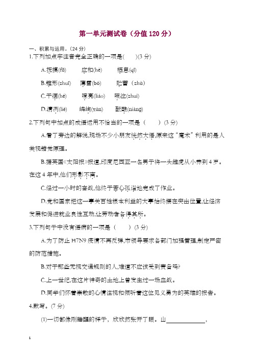 2019-2020学年部编版七年级语文上册第一单元测试题及答案.docx