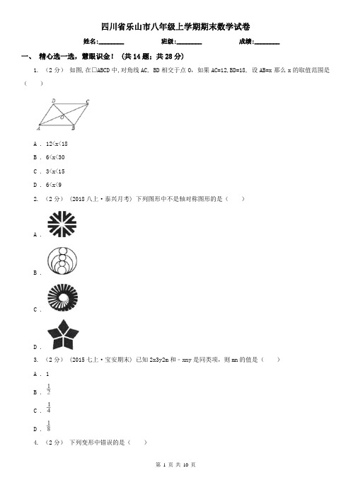 四川省乐山市八年级上学期期末数学试卷