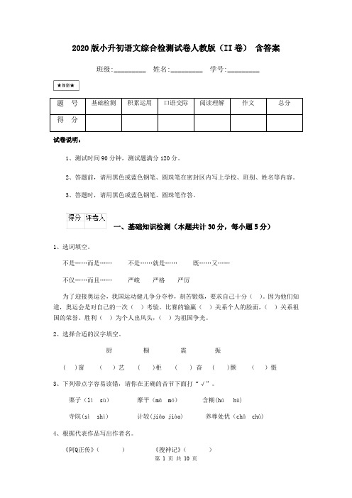 2020版小升初语文综合检测试卷人教版(II卷) 含答案