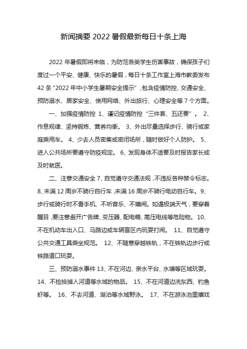 新闻摘要2022暑假最新每日十条上海