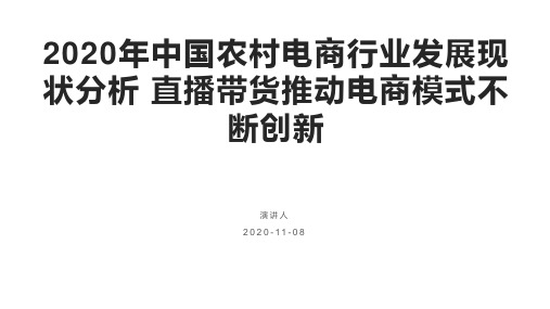 2020年中国农村电商行业发展现状分析 直播带货推动电商模式不断创新