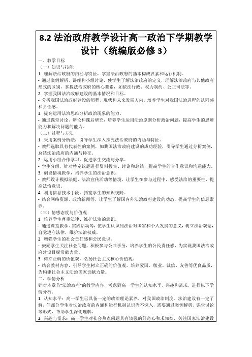 8.2法治政府教学设计高一政治下学期教学设计(统编版必修3)