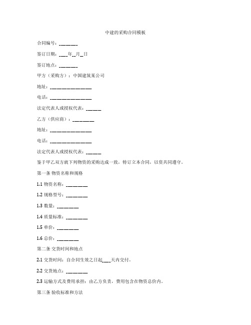 中建的采购合同模板