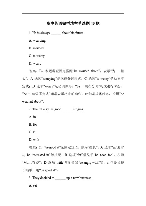 高中英语完型填空单选题40题