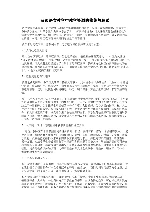 浅谈语文教学中教学资源的收集与积累