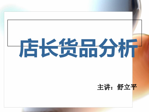 舒立平__店长货品分析培训及运用