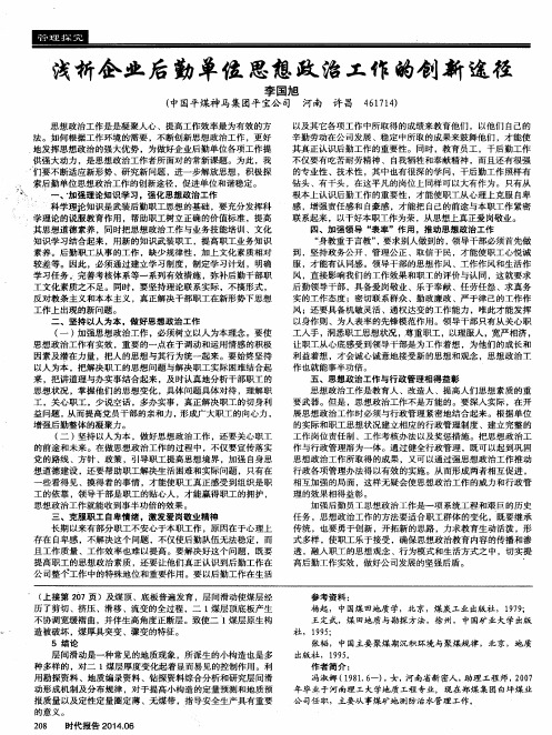 浅析企业后勤单位思想政治工作的创新途径