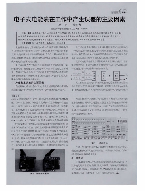 电子式电能表在工作中产生误差的主要因素