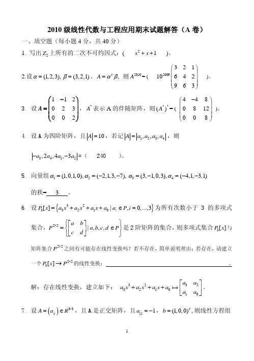 北邮2010 级线性代数期末试题解答(A卷)