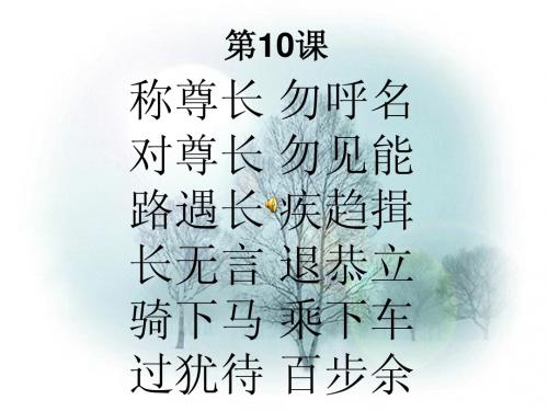 《弟子规》10