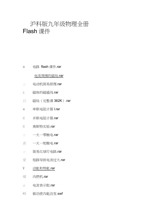 (完整)沪科版九年级物理全册Flash课件,推荐文档