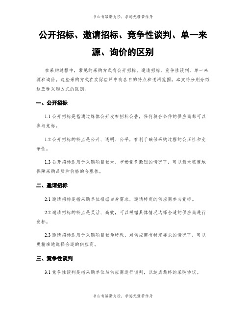 公开招标、邀请招标、竞争性谈判、单一来源、询价的区别