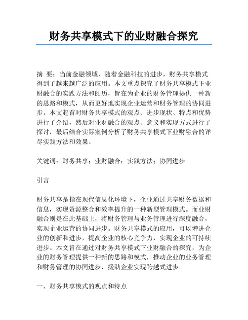 财务共享模式下的业财融合研究