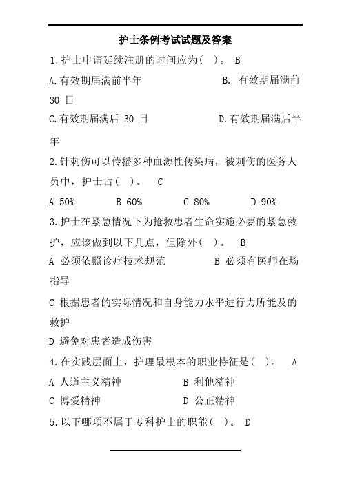 护士条例考试试题及答案