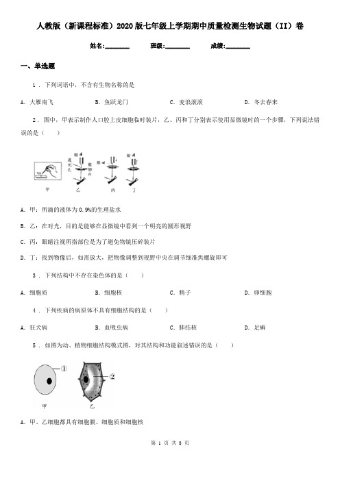 人教版(新课程标准)2020版七年级上学期期中质量检测生物试题(II)卷