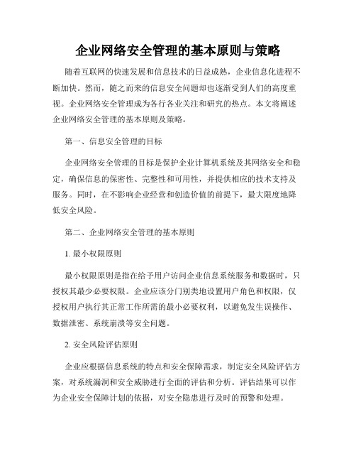 企业网络安全管理的基本原则与策略