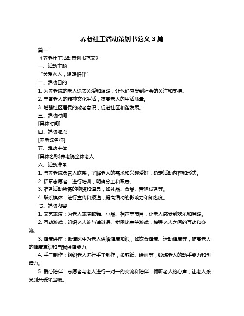 养老社工活动策划书范文3篇