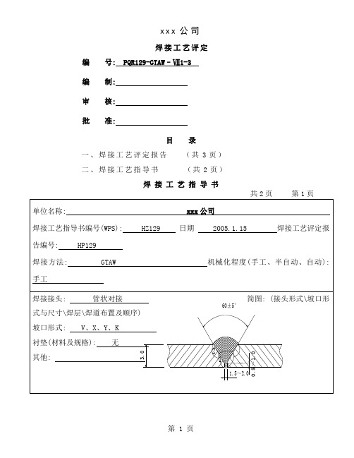 304 3mm管状对接 氩弧焊 焊接工艺评定10页word文档