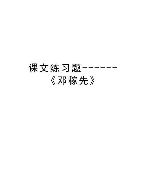 课文练习题------《邓稼先》复习进程