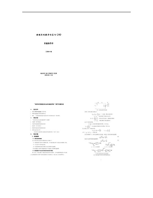 “控制系统数字仿真与CAD”实验指导书.