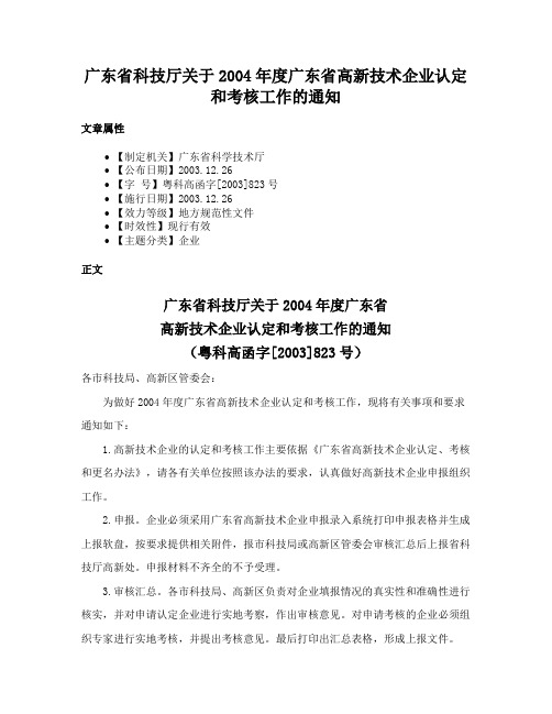 广东省科技厅关于2004年度广东省高新技术企业认定和考核工作的通知