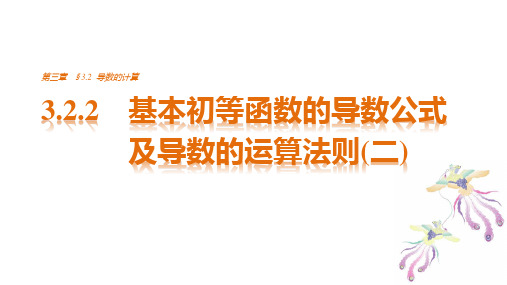 高中数学(人教版选修1-1)配套课件：第3章 导数及其应用3.2.2(二) 